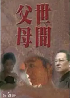 世间父母