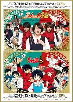 真人版乱马1/2