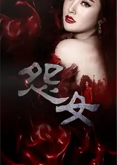 怨女