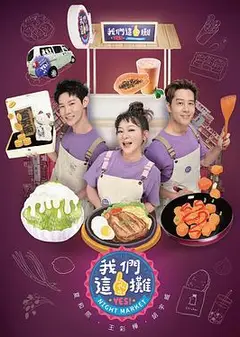 我们这一摊