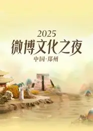 2025微博文化之夜