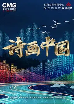 诗画中国