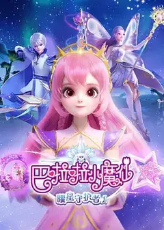 巴啦啦小魔仙之曜星守护者1