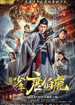 金装少年唐伯虎