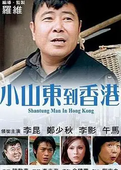 小山东到香港