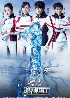 跨界冰雪王