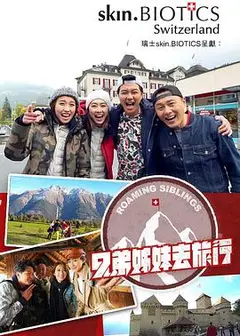 兄弟姐妹去旅行粤语