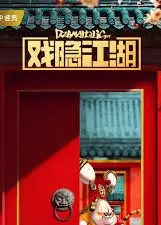 戏隐江湖