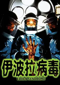伊波拉病毒