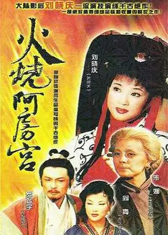 火烧阿房宮1996