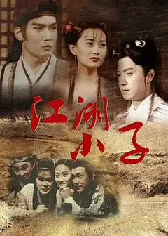 江湖小子国语