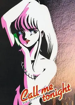 今夜呼叫我