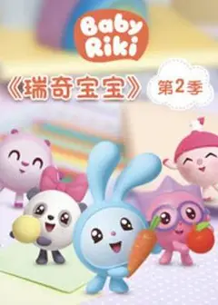 瑞奇宝宝第二季