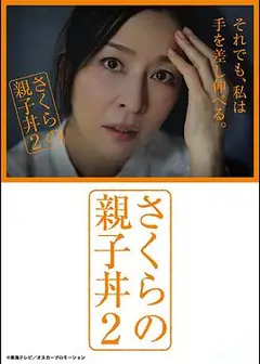 樱的亲子饭2