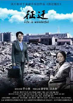 征迁