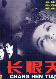 长恨天