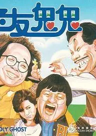 老友鬼鬼电影版
