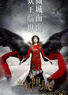 半妖倾城2