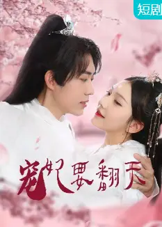 宠妃要翻天