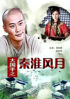 大国手之秦淮风月