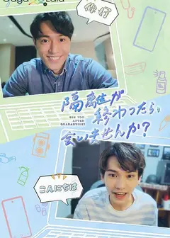 隔离后见个面，好吗？
