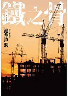 铁之骨