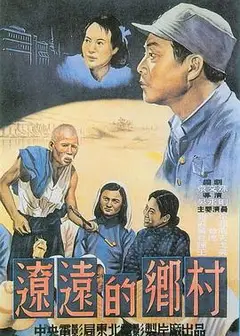 辽远的乡村