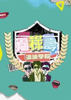 福禄寿训练学院粤语