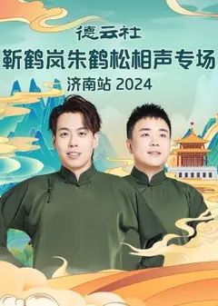 德云社靳鹤岚朱鹤松相声专场济南站2024