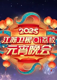 2025江苏元宵晚会