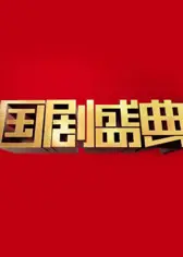 国剧盛典2019