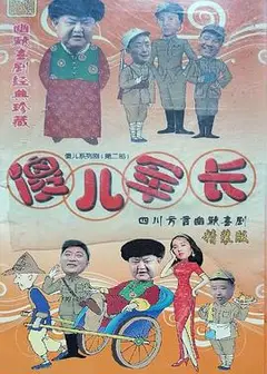 傻儿军长