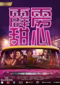 霹雳甜心