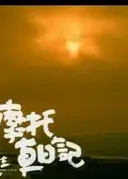 摩托车周记