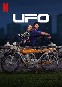 UFO恋人