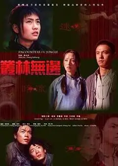 丛林无边