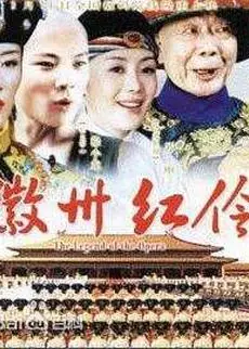 徽州红伶