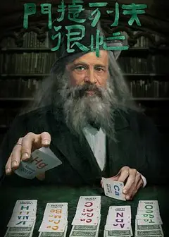 门捷列夫很忙