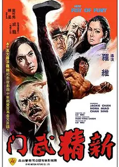 新精武门