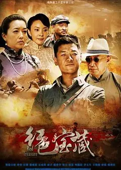 红色宝藏