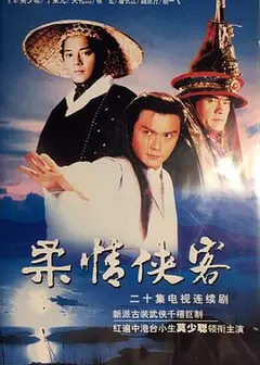 柔情侠客