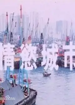 情欲城市
