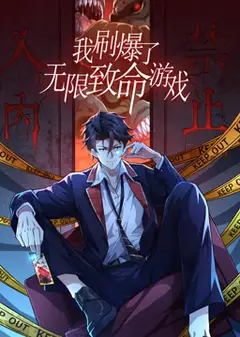 我刷爆了无限致命游戏 动态漫画