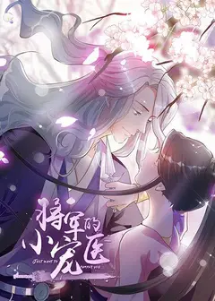 将军的小宠医 动漫版