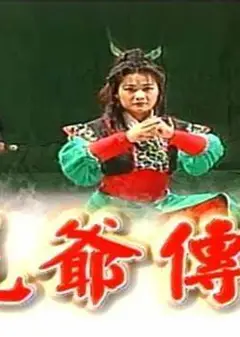 虎爷传奇