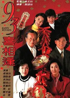 老衬喜相逢国语