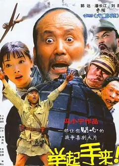 举起手来！