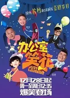 办公室笑花