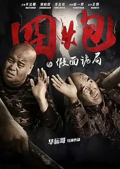 囧炮之假面诡局