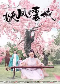 妖凤云城